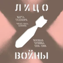 Лицо войны