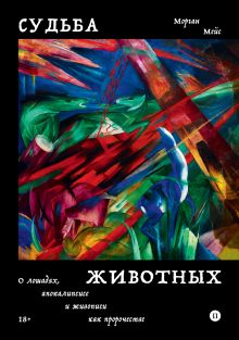 Обложка Судьба животных. О лошадях, апокалипсисе и живописи как пророчестве Морган Мейс