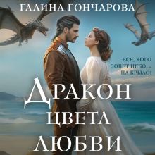 Обложка Дракон цвета любви (Полет цвета неба #3) Галина Гончарова