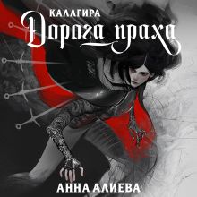 Обложка Каллгира. Дорога праха Анна Алиева