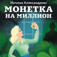 Обложка Монетка на миллион Наталья Александрова