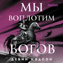 Обложка Мы воплотим богов (Возрожденная империя #4) Девин Мэдсон