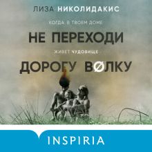 Обложка Не переходи дорогу волку. Когда в твоем доме живет чудовище Лиза Николидакис