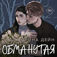 Обложка Обманутая Рина Дейн