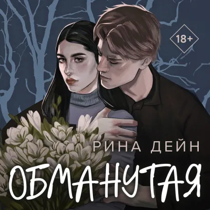 Обложка Обманутая Рина Дейн
