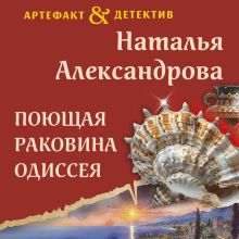 Обложка Поющая раковина Одиссея Наталья Александрова