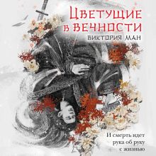 Обложка Цветущие в вечности Виктория Ман