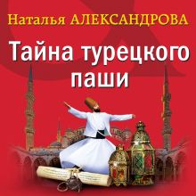 Обложка Тайна турецкого паши Наталья Александрова