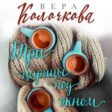 Обложка Три царицы под окном Вера Колочкова