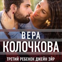 Обложка Третий ребенок Джейн Эйр Вера Колочкова