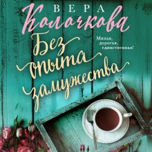 Обложка Без опыта замужества Вера Колочкова