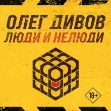 Обложка Люди и нелюди Олег Дивов