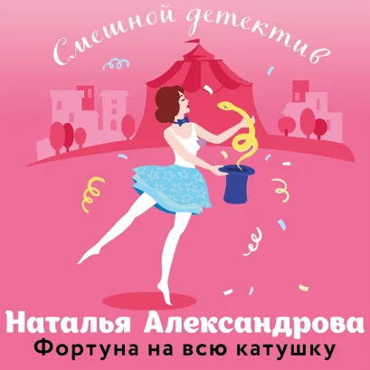 Обложка Фортуна на всю катушку Наталья Александрова