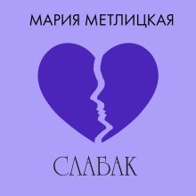 Обложка Слабак Мария Метлицкая