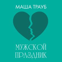 Обложка Мужской праздник Маша Трауб
