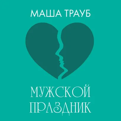 Обложка Мужской праздник Маша Трауб