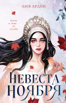 Обложка Невеста Ноября Лия Арден