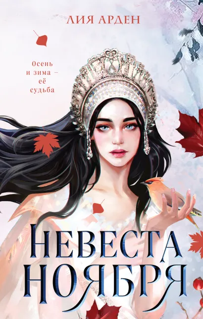 Невеста Ноября. Подарочное издание