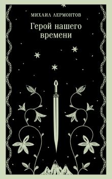 Обложка Герой нашего времени Михаил Лермонтов