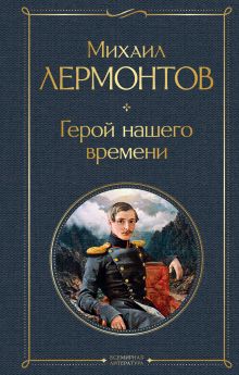 Обложка Герой нашего времени Михаил Лермонтов