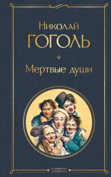 Обложка Мертвые души Николай Гоголь
