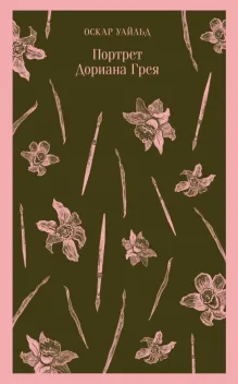 Портрет Дориана Грея