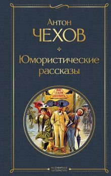 Обложка Юмористические рассказы Антон Чехов