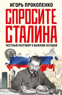 Обложка Спросите Сталина. Честный разговор о важном сегодня Игорь Прокопенко