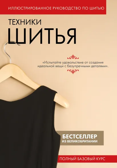Обложка Техники шитья. Полный базовый курс. Иллюстрированное руководство по шитью 