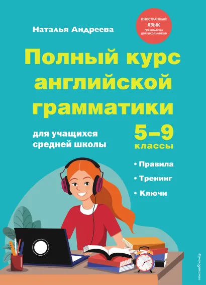 Обложка Полный курс английской грамматики для учащихся средней школы. 5-9 классы Н. Андреева