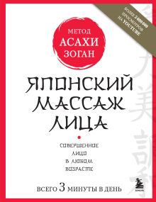 Обложка Японский массаж лица. Метод Асахи (Зоган) Наталья Полярная