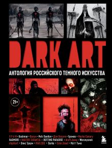 Обложка DARK ART. Антология российского темного искусства BADMORE, ROTTING PARADISE, Х Р А М, Color.Dead, Громов, draft.Anna, Goshmar, Валун, Дэн Зозуля