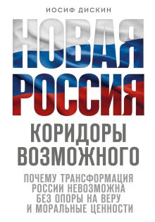 Обложка Новая Россия. Коридоры возможного Иосиф Дискин