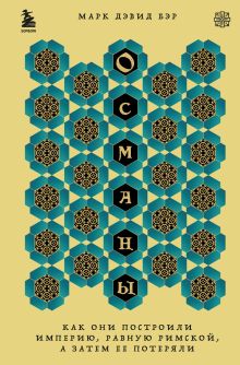 Обложка Османы. Как они построили империю, равную Римской, а затем ее потеряли Марк Дэвид Бэр