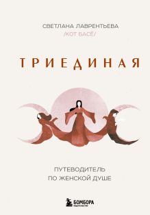 Обложка Триединая. Путеводитель по женской душе Светлана Лаврентьева (Кот Басё)