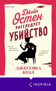 Обложка Джейн Остен расследует убийство Джессика Булл