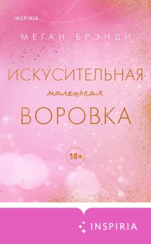 Обложка Искусительная маленькая воровка Меган Брэнди