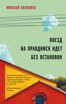 Обложка Поезд на Правдинск идет без остановок Николай Болошнев