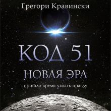 Обложка Код 51. Новая Эра Грегори Кравински