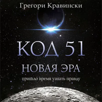 Обложка Код 51. Новая Эра Грегори Кравински