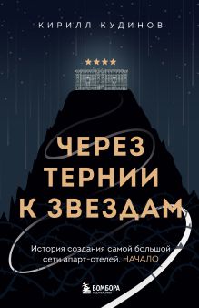 Обложка Через тернии к звездам. История создания самой большой сети апарт-отелей. Начало Кирилл Кудинов