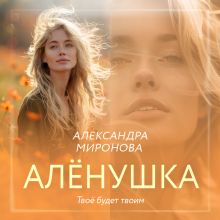 Обложка Алёнушка Александра Миронова