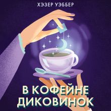 Обложка В кофейне диковинок Хэзер Уэббер