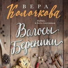 Обложка Волосы Береники Вера Колочкова