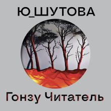 Обложка Гонзу Читатель Ю_ШУТОВА