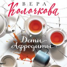 Обложка Дети Афродиты Вера Колочкова