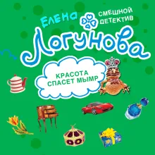 Красота спасет мымр