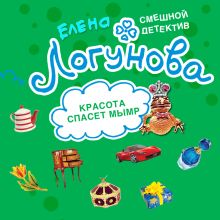 Обложка Красота спасет мымр Елена Логунова