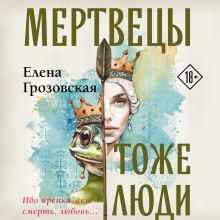 Обложка Мертвецы тоже люди Елена Грозовская