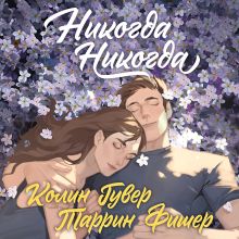 Обложка Никогда Никогда (Трилогия) Колин Гувер, Таррин Фишер